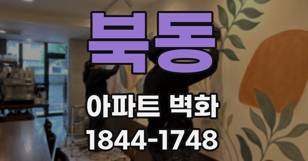북동 아파트 벽화