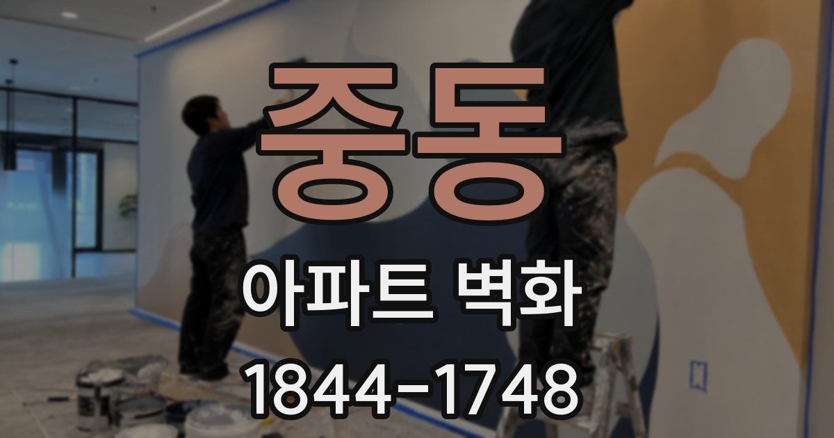 중동 아파트 벽화