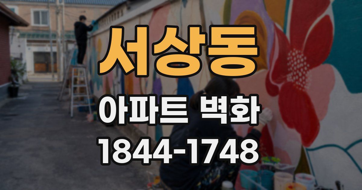 서상동 아파트 벽화