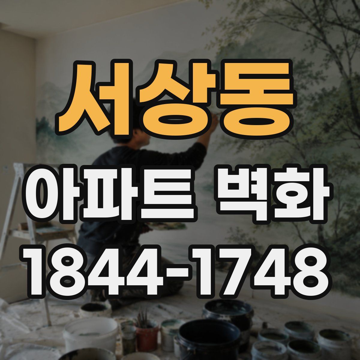서상동 아파트 벽화