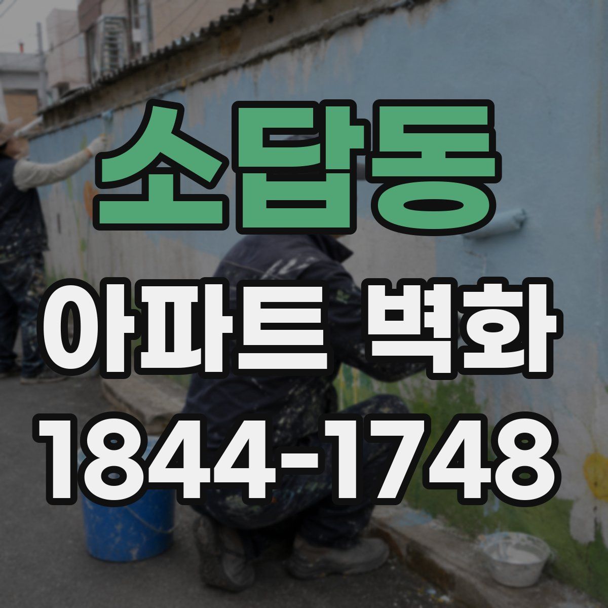 소답동 아파트 벽화