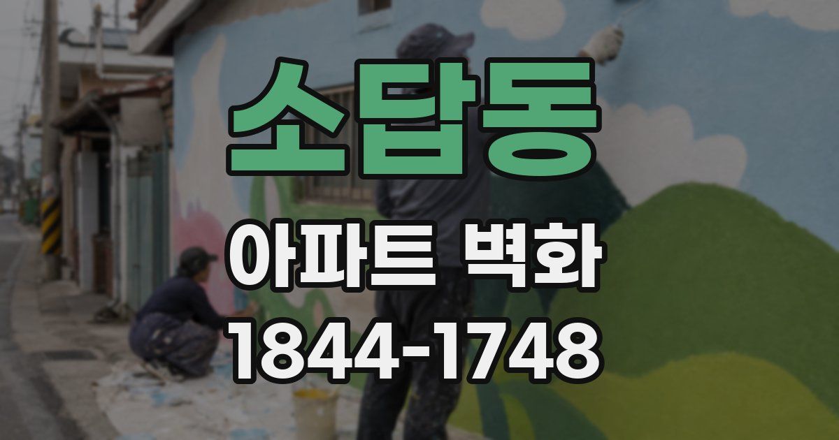 소답동 아파트 벽화