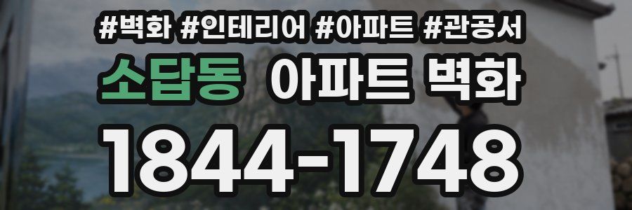 소답동 아파트 벽화