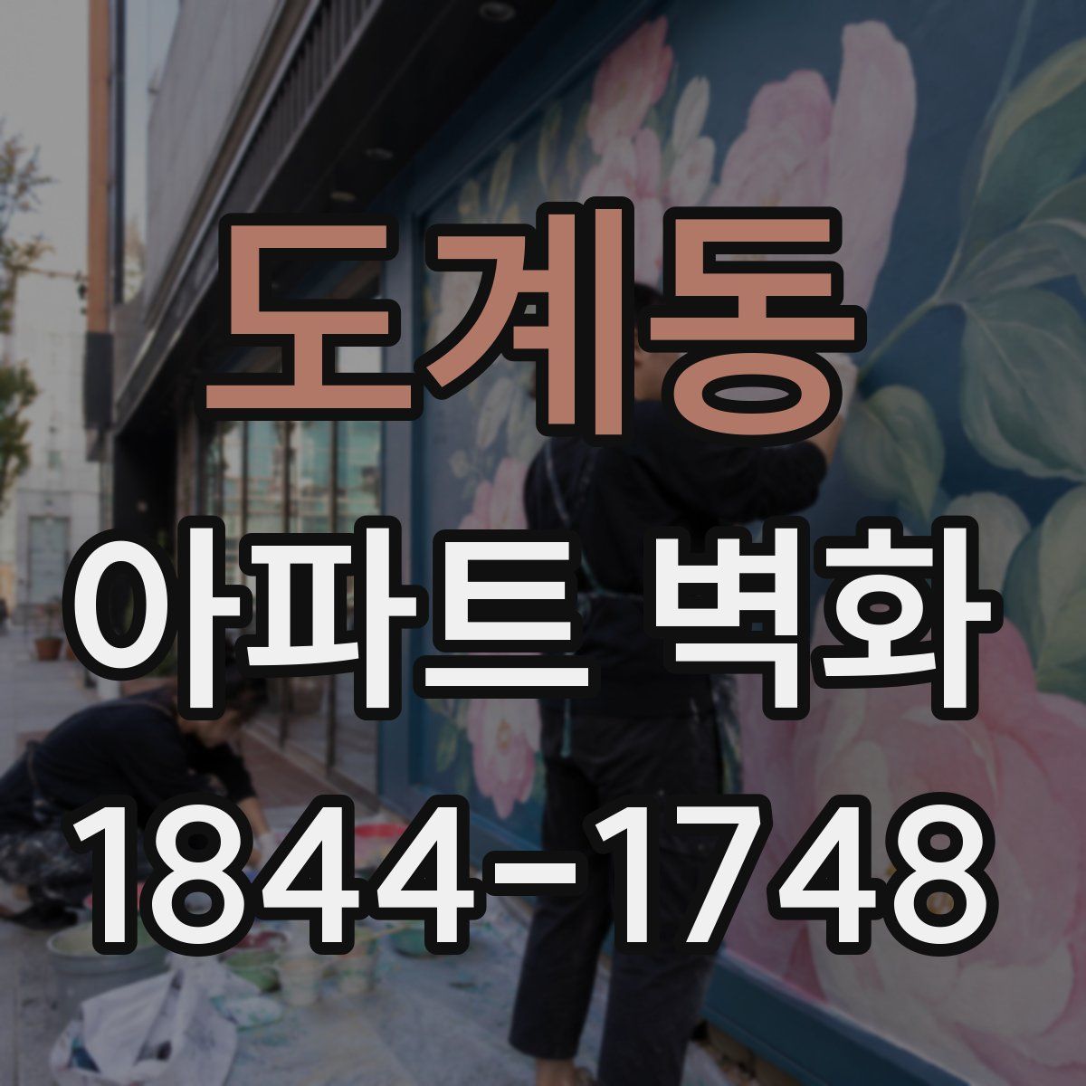 도계동 아파트 벽화