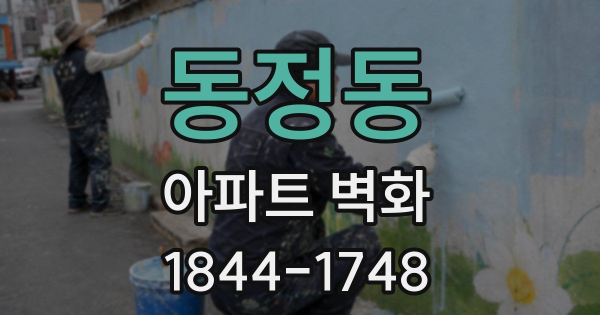 동정동 아파트 벽화