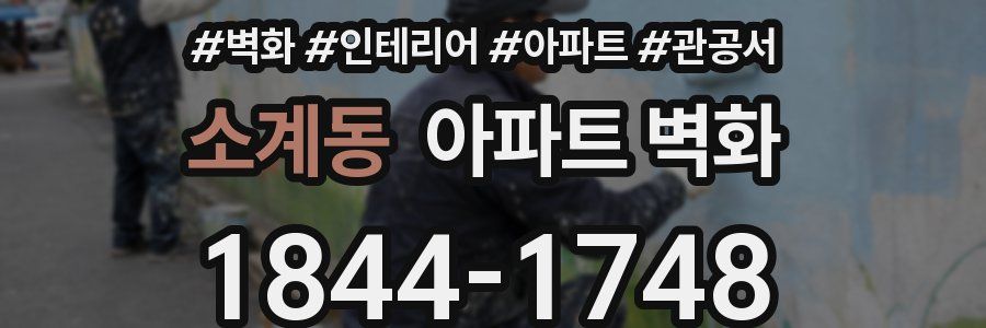 소계동 아파트 벽화