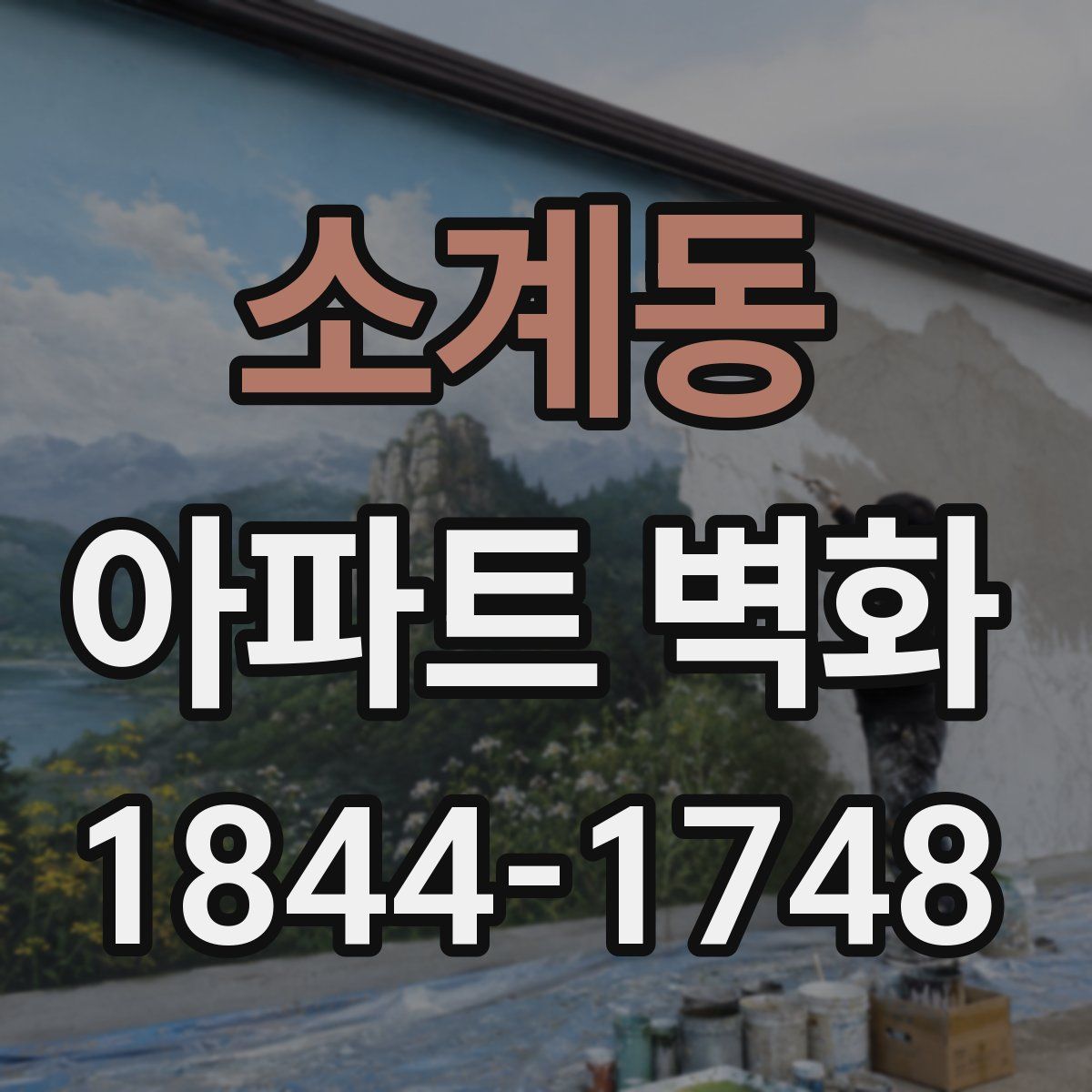 소계동 아파트 벽화