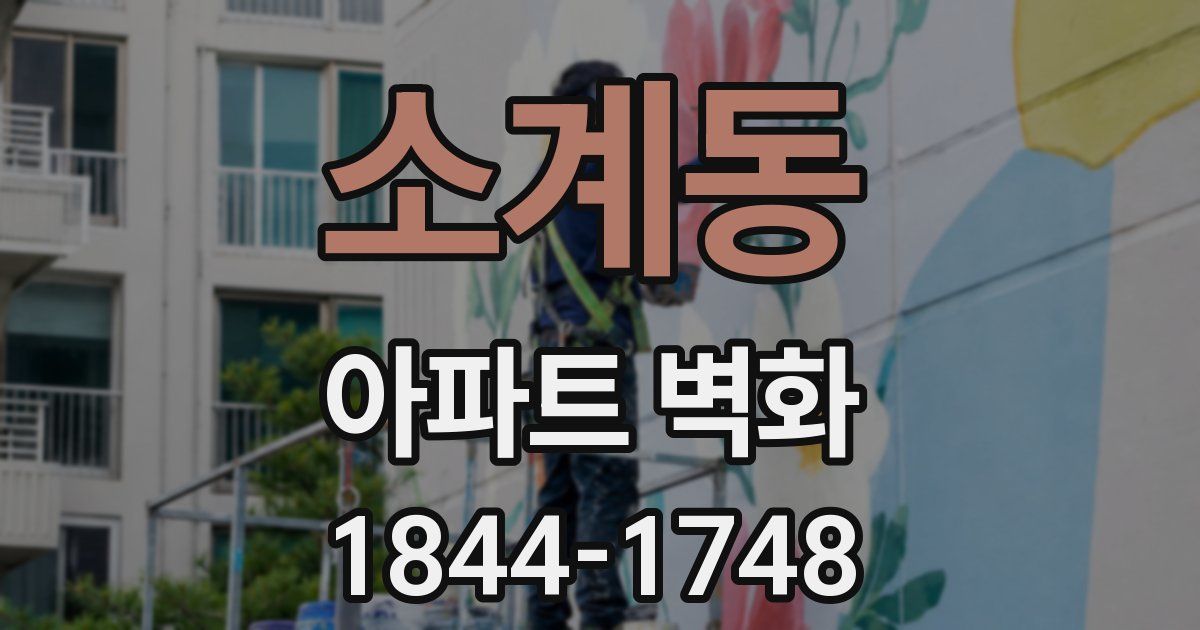 소계동 아파트 벽화