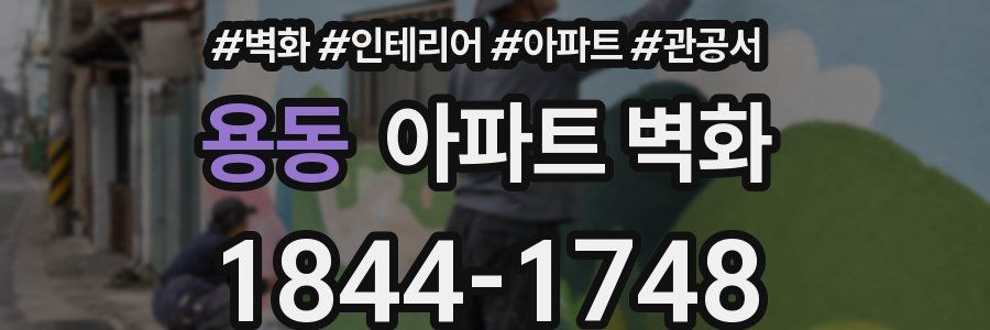 용동 아파트 벽화
