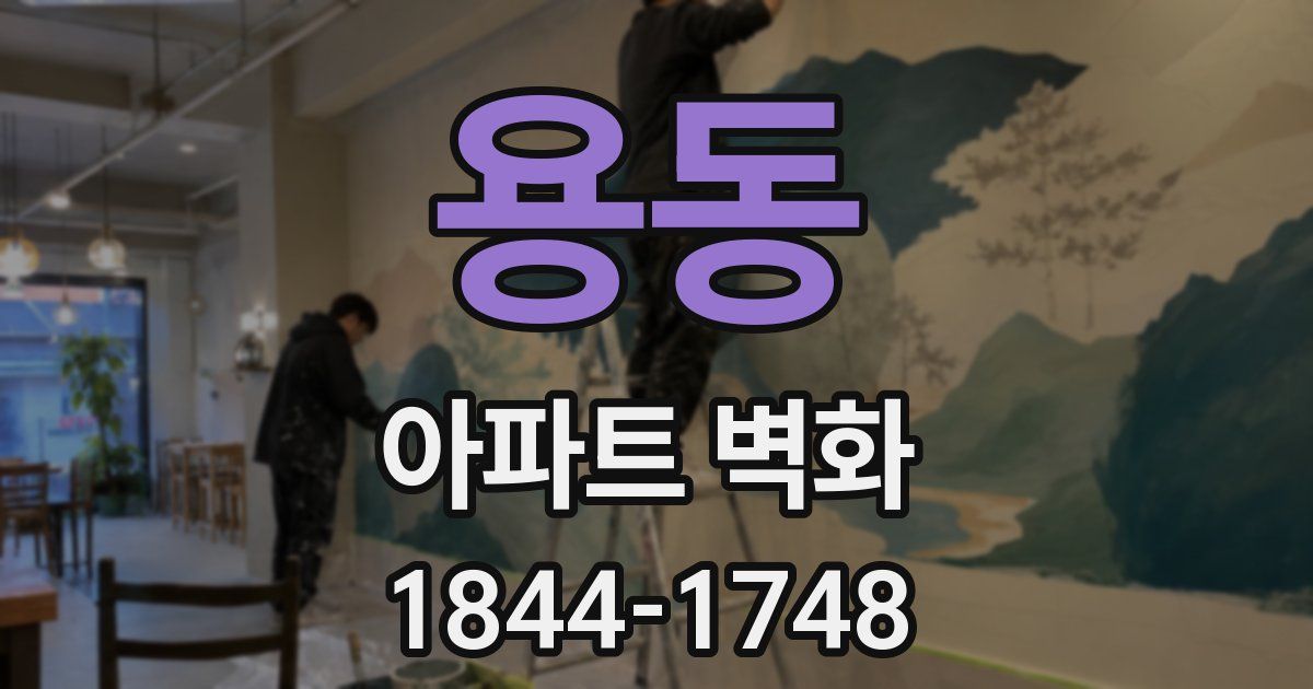 용동 아파트 벽화