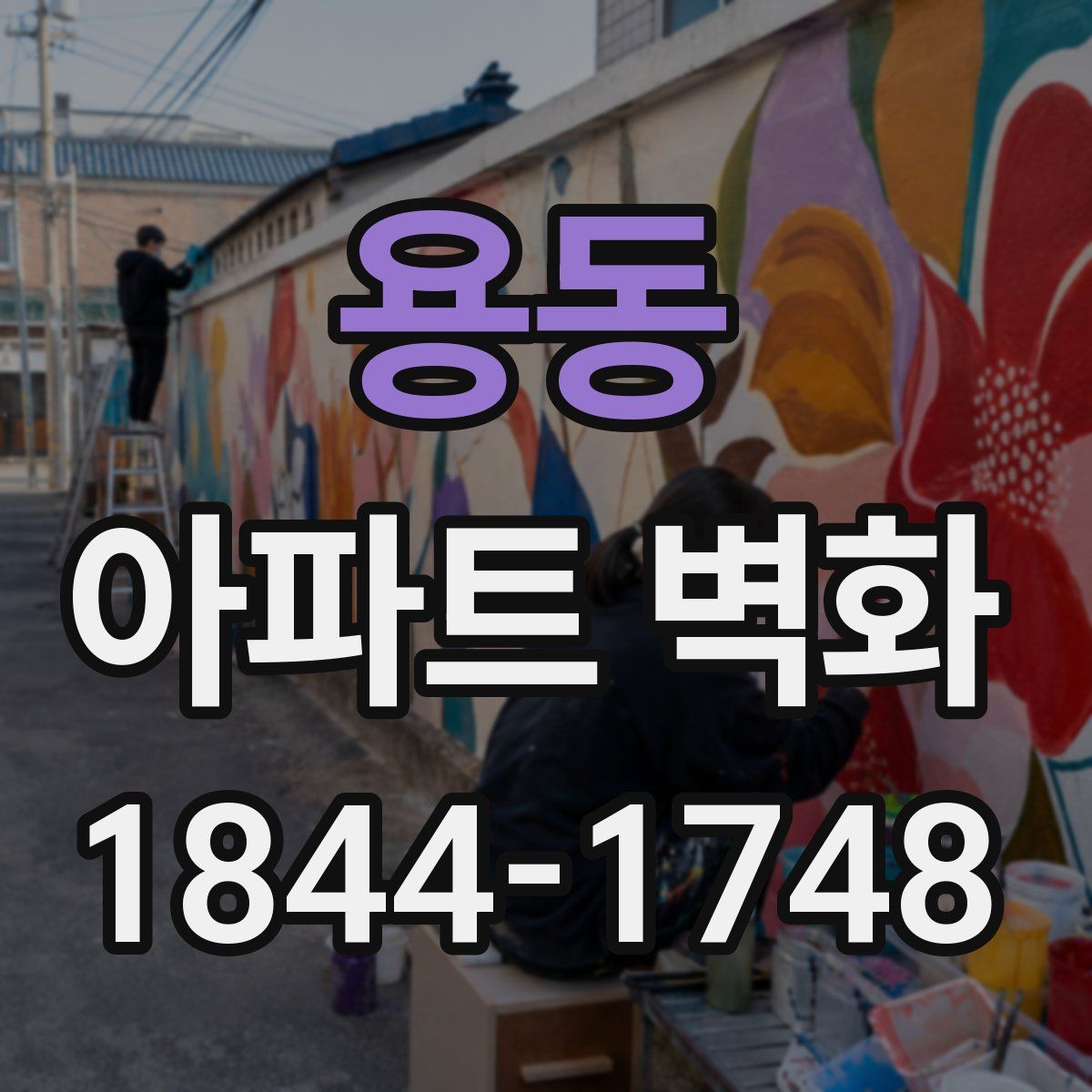 용동 아파트 벽화