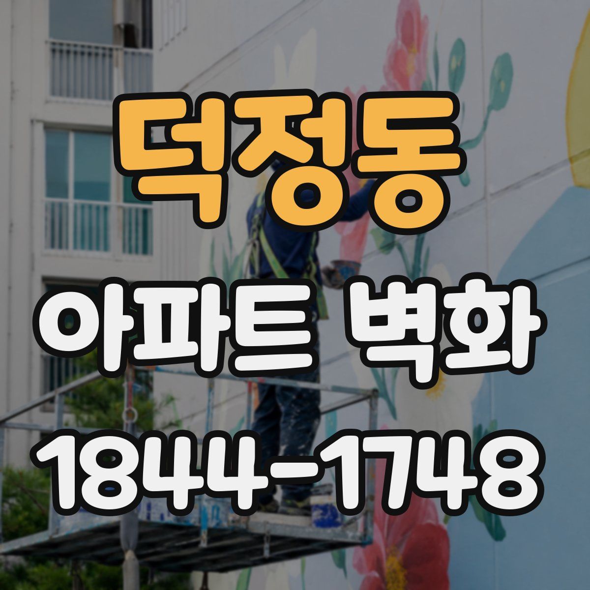 덕정동 아파트 벽화