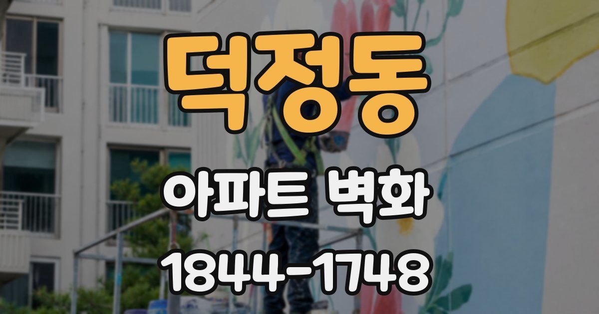 덕정동 아파트 벽화