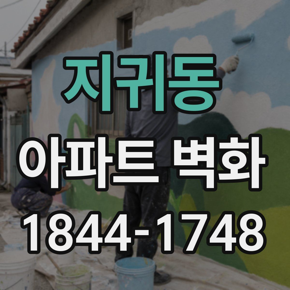 지귀동 아파트 벽화