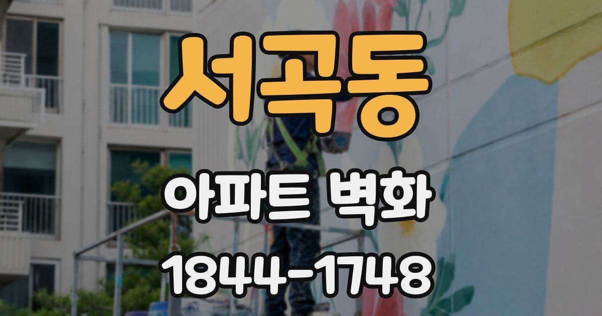 서곡동 아파트 벽화