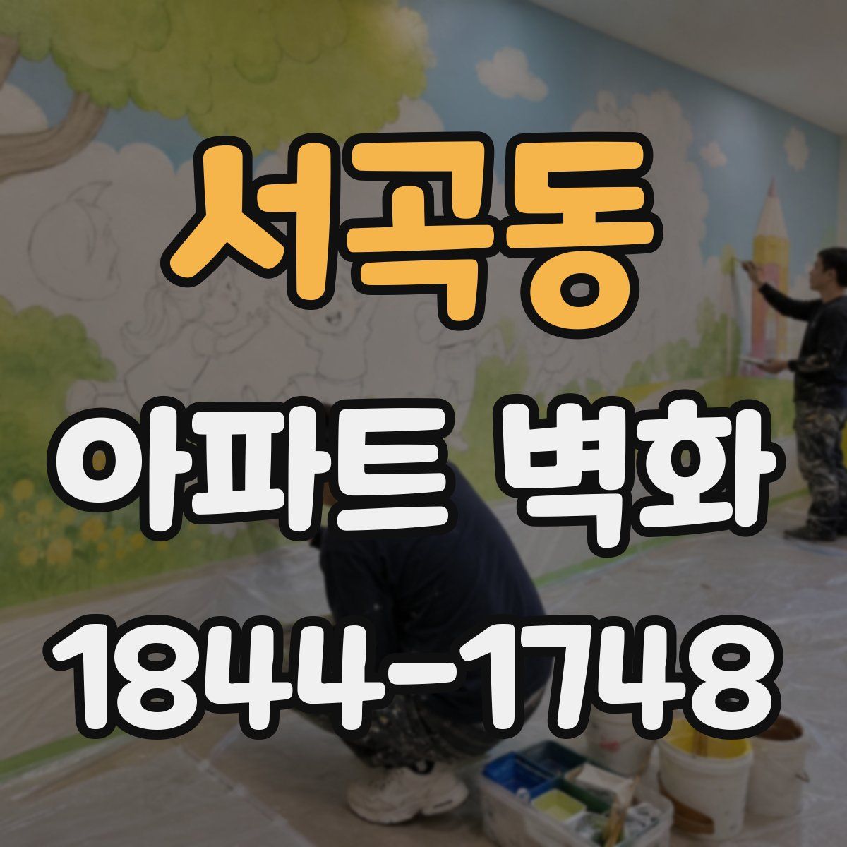 서곡동 아파트 벽화