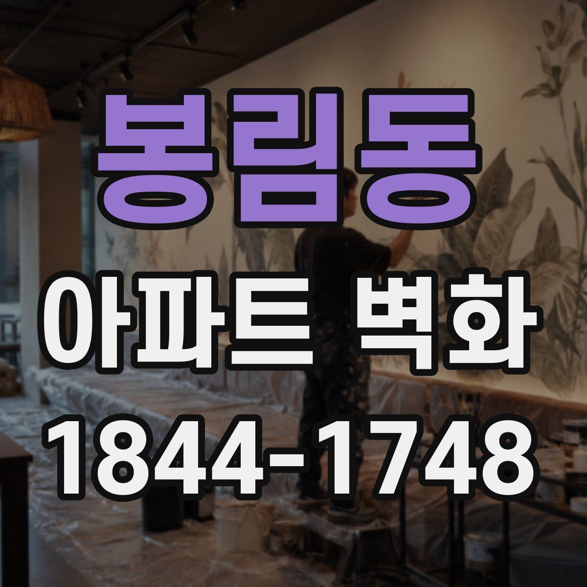 봉림동 아파트 벽화