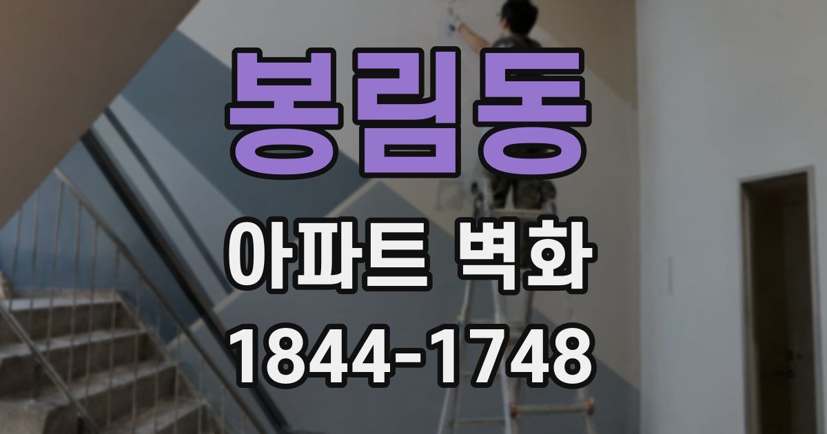 봉림동 아파트 벽화