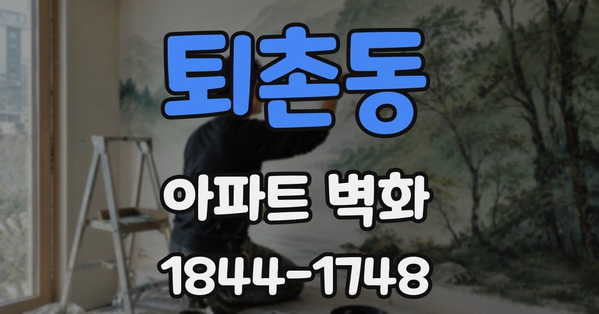퇴촌동 아파트 벽화