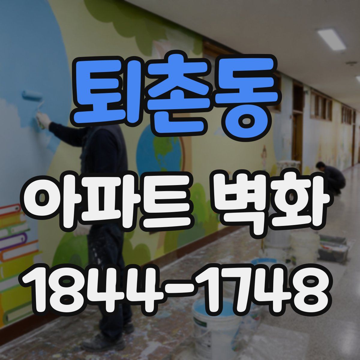 퇴촌동 아파트 벽화
