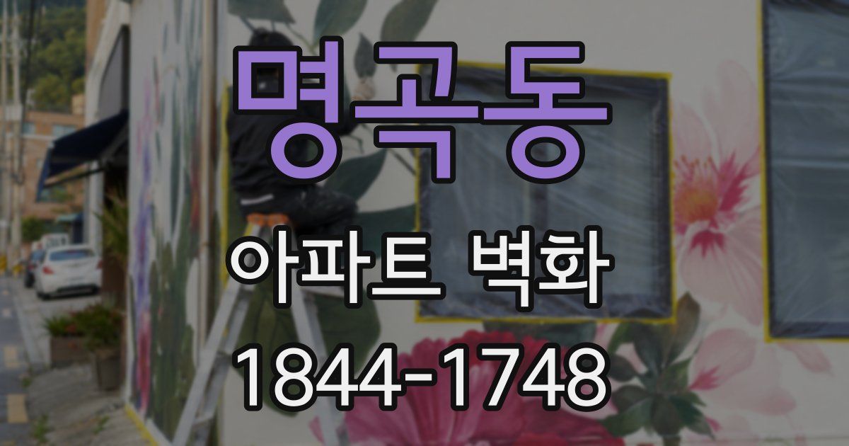 명곡동 아파트 벽화
