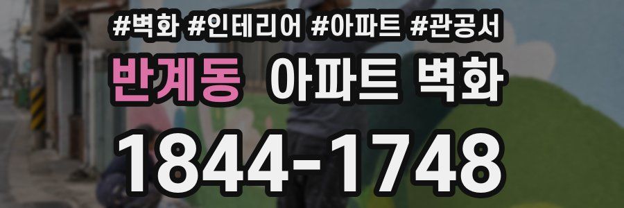 반계동 아파트 벽화