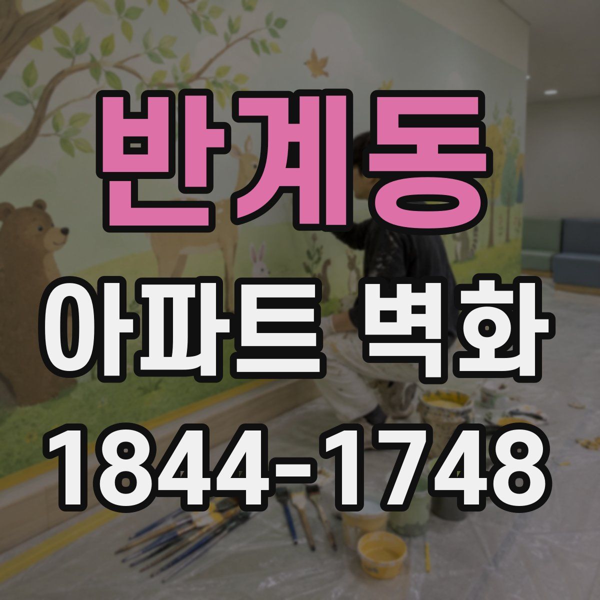반계동 아파트 벽화