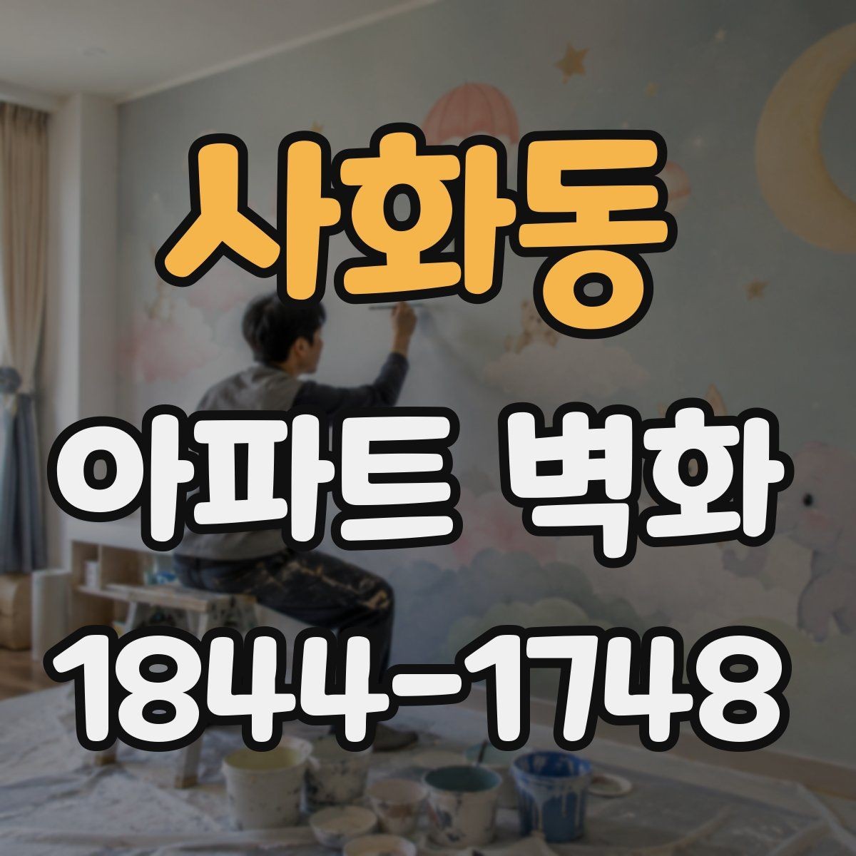 사화동 아파트 벽화 시공 전 사진 촬영 위치를 잡는 기준