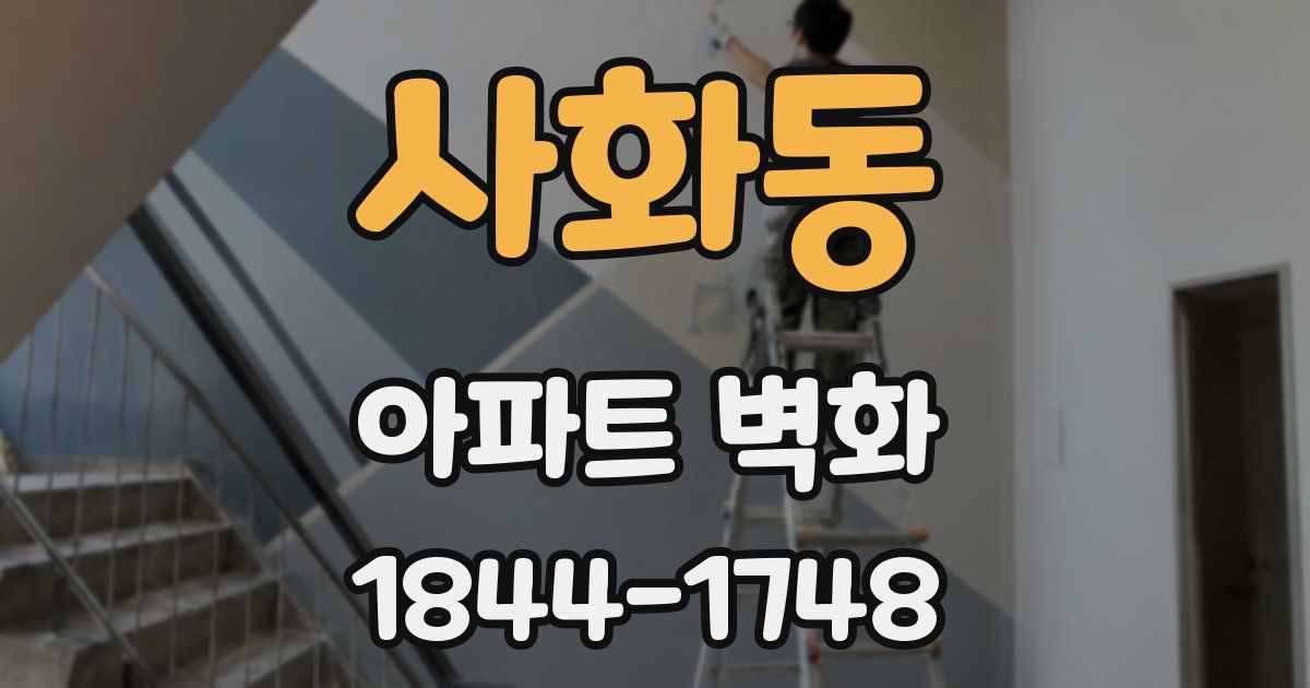 사화동 아파트 벽화