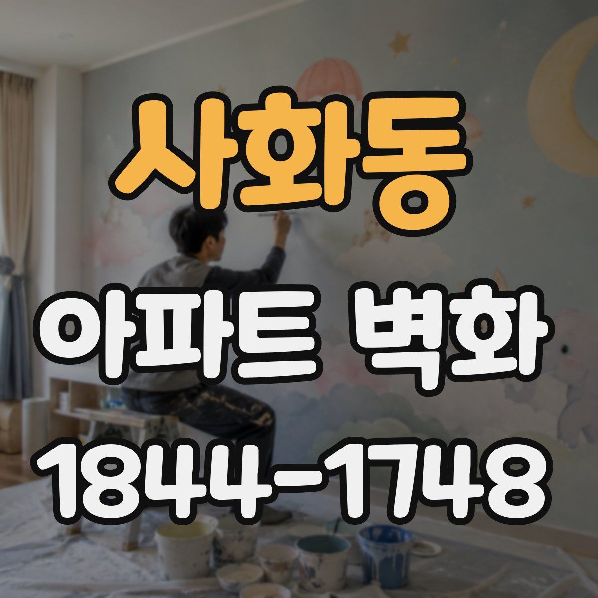 사화동 아파트 벽화