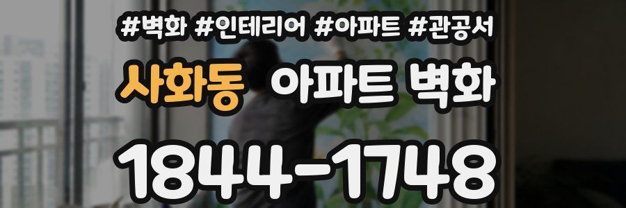 사화동 아파트 벽화