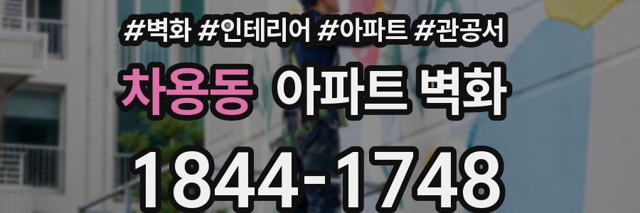 차용동 아파트 벽화