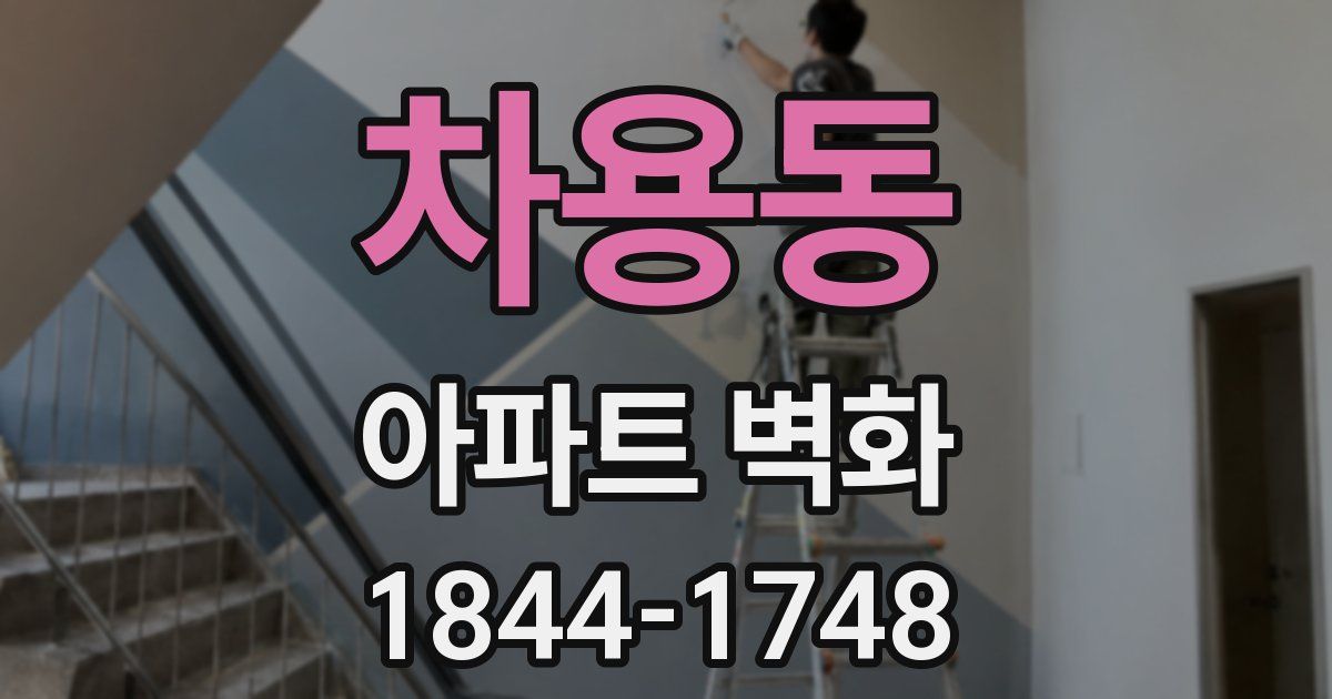 차용동 아파트 벽화