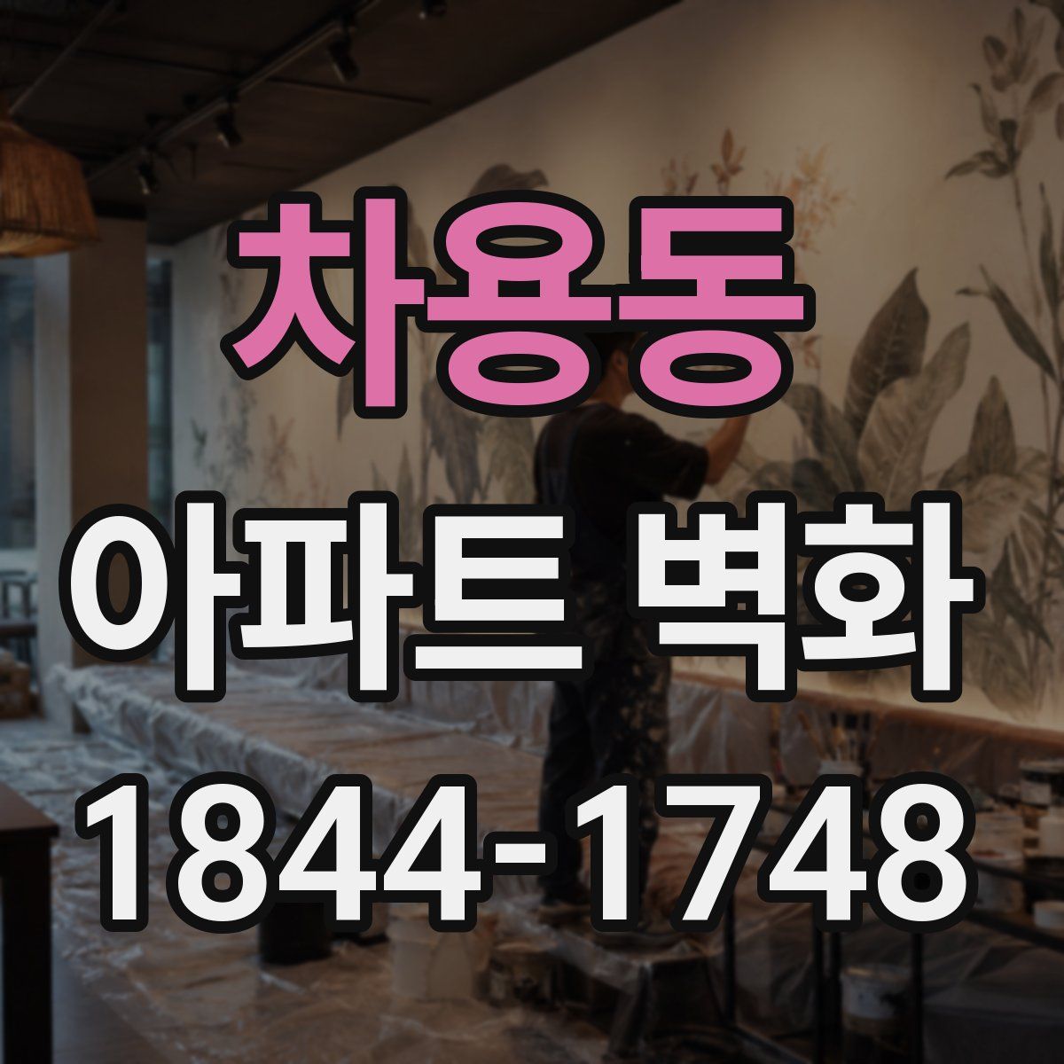 차용동 아파트 벽화