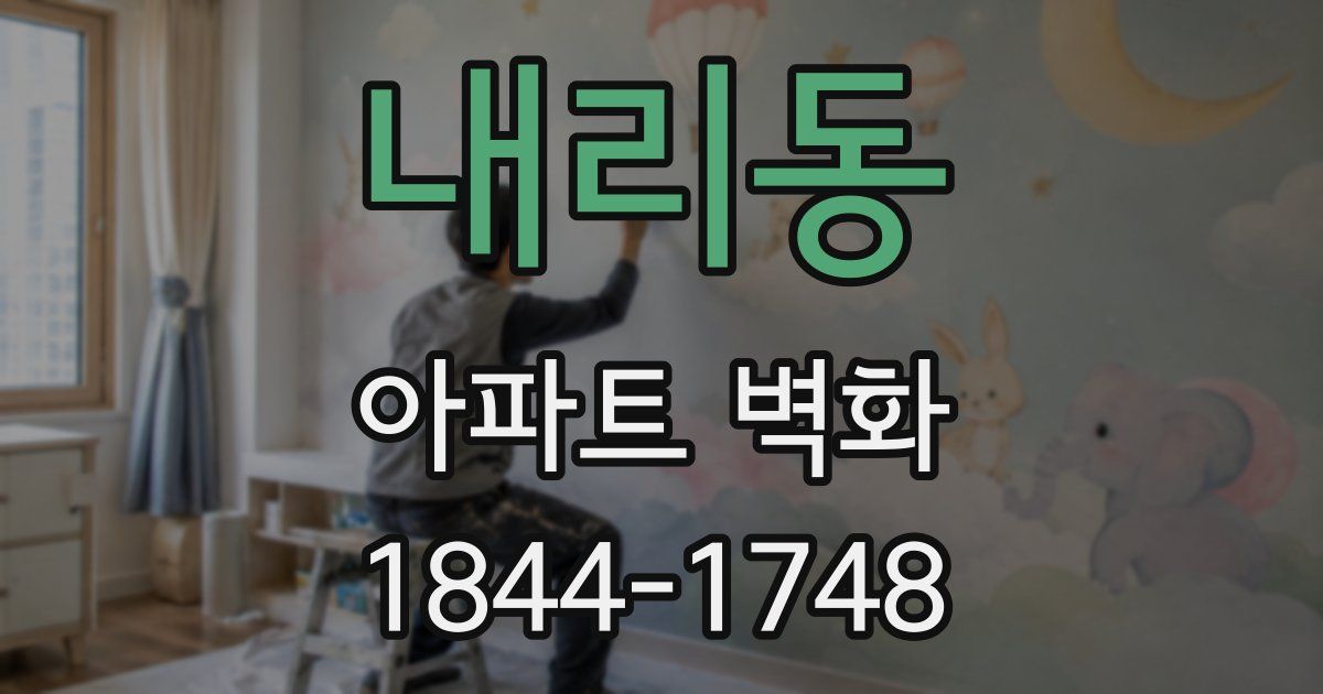 내리동 아파트 벽화