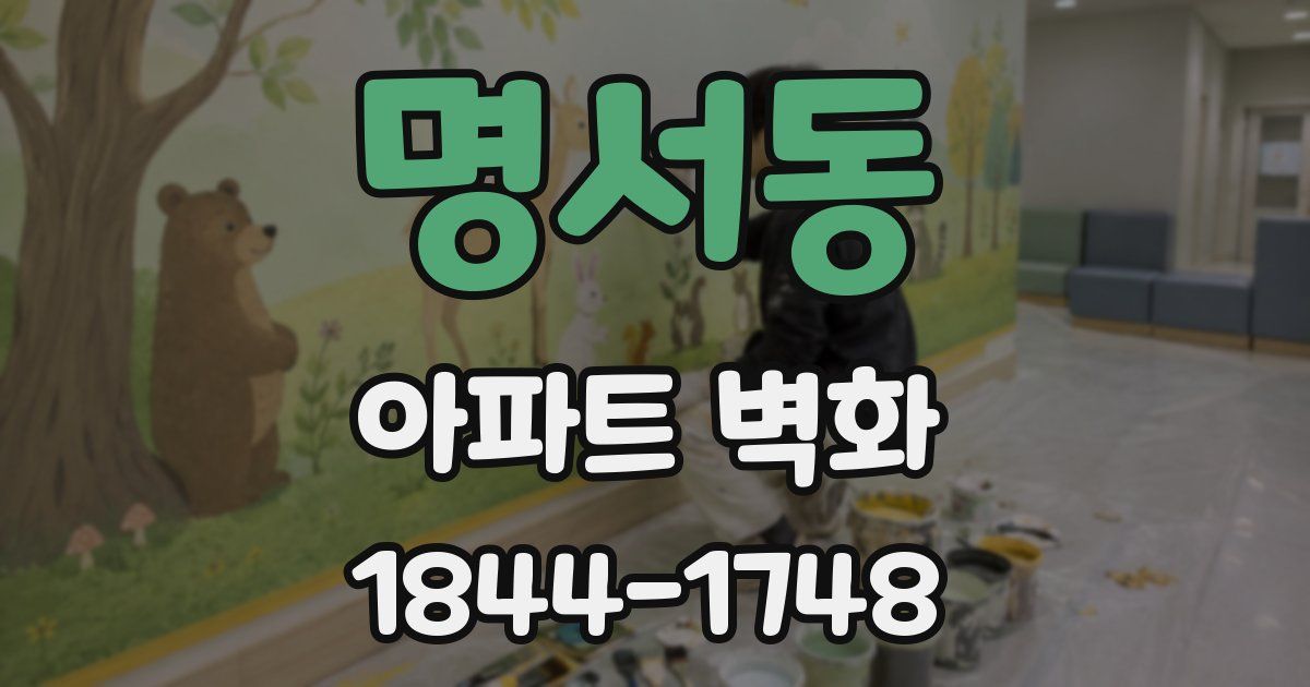 명서동 아파트 벽화