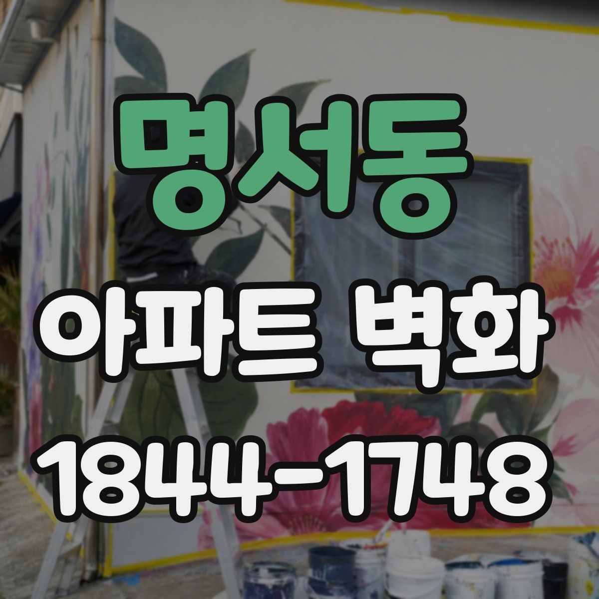 명서동 아파트 벽화