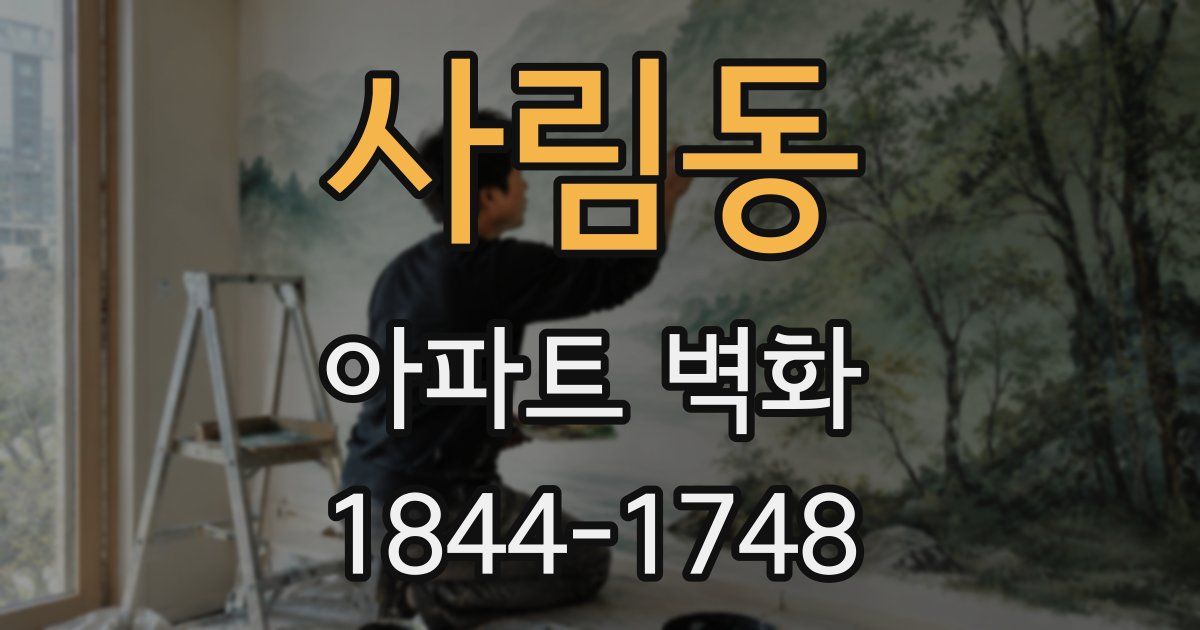 사림동 아파트 벽화