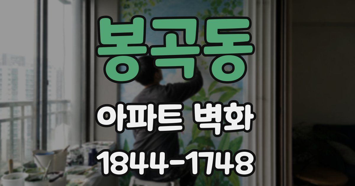 봉곡동 아파트 벽화
