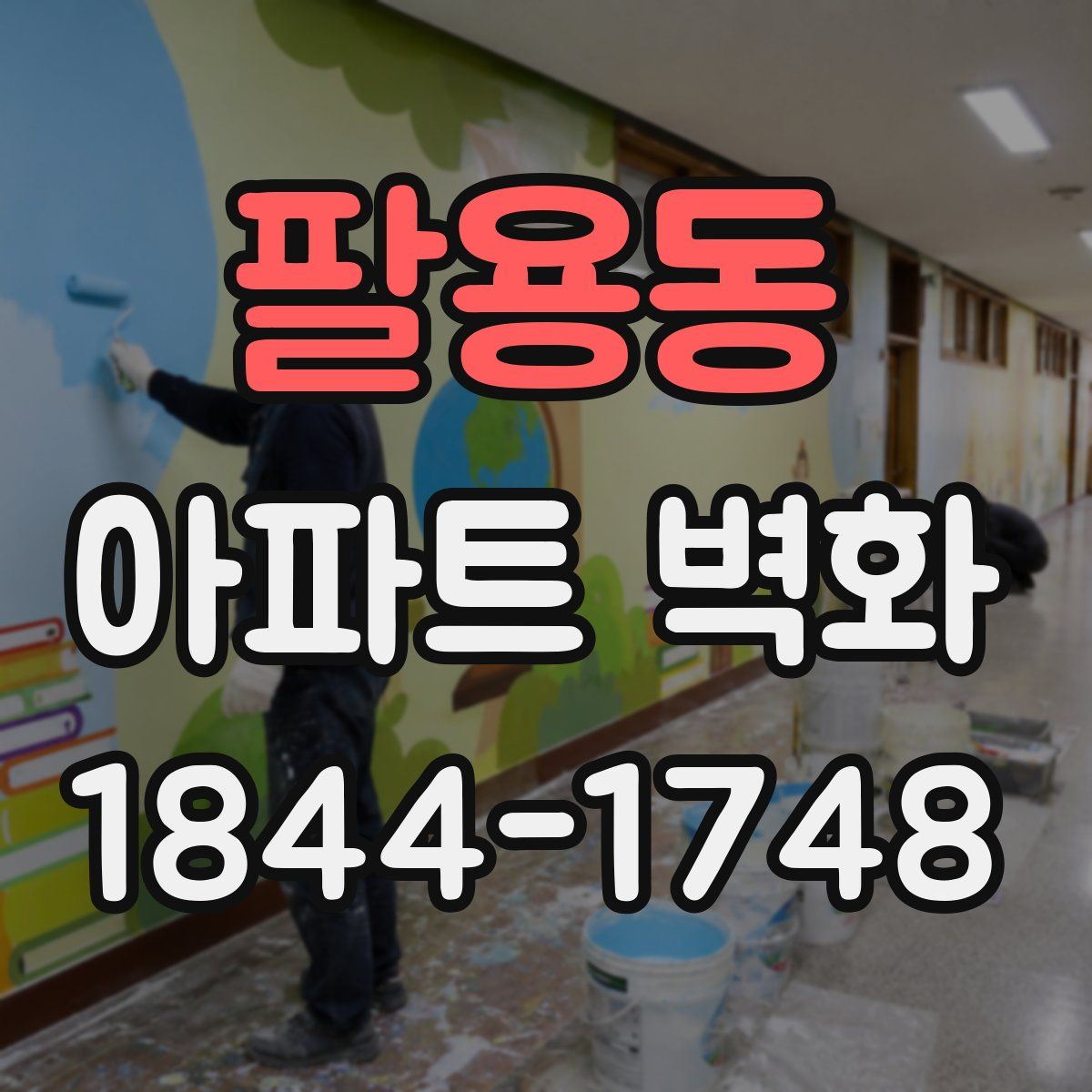 팔용동 아파트 벽화