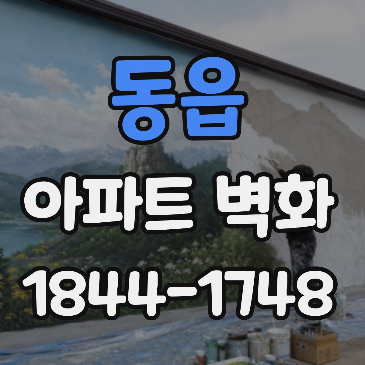 동읍 아파트 벽화