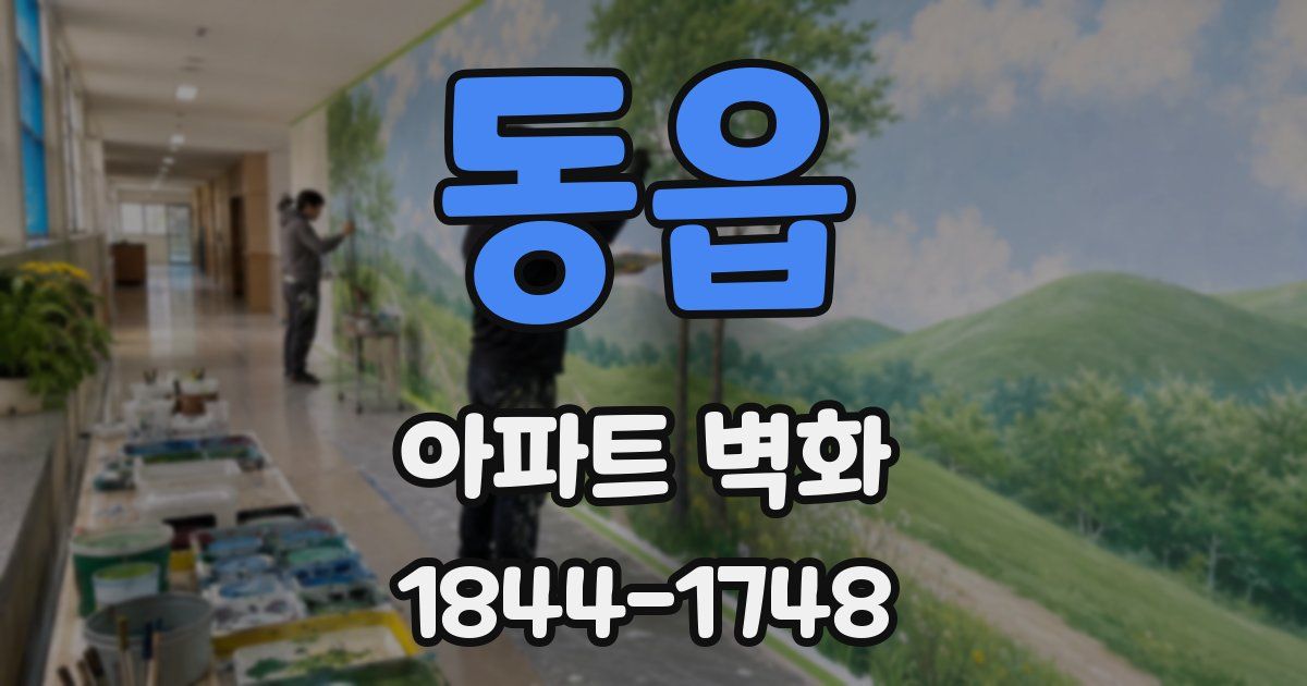 동읍 아파트 벽화
