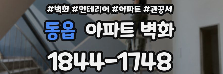 동읍 아파트 벽화