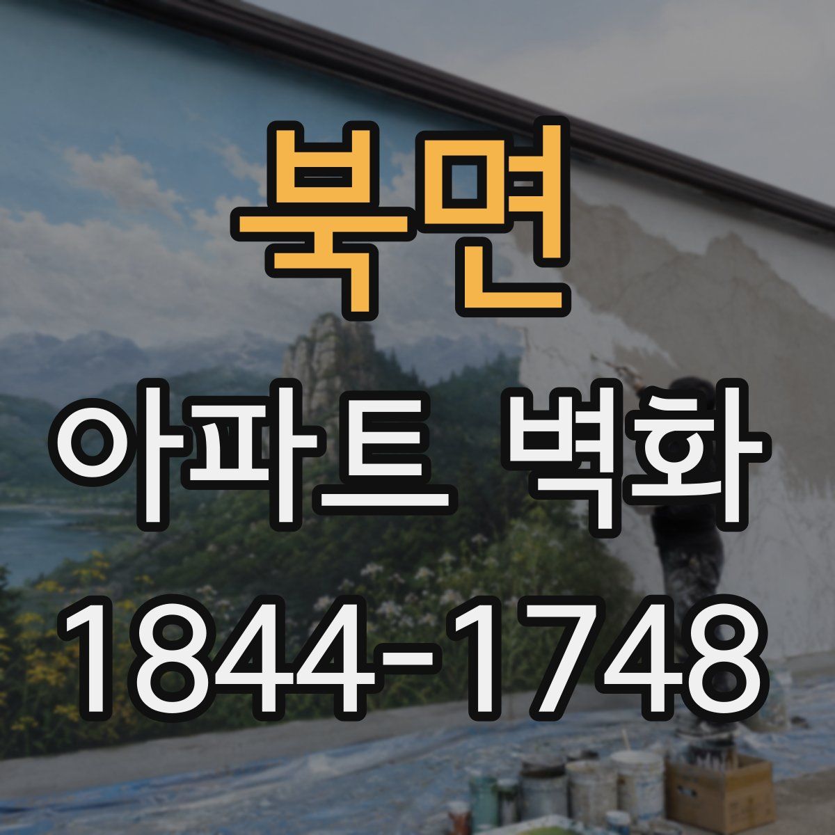 북면 아파트 벽화