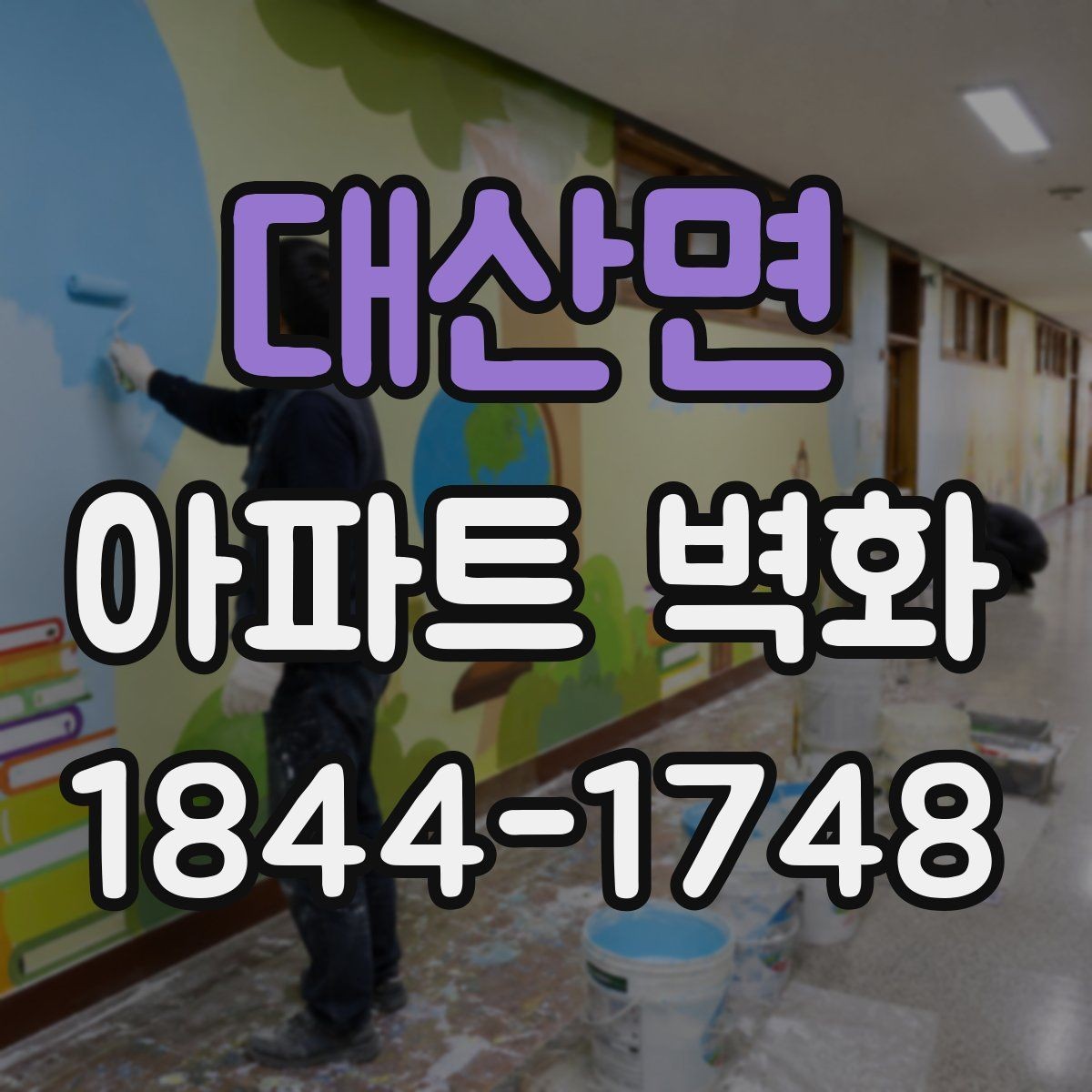 대산면 아파트 벽화 입주민 동의와 진행 절차 한눈에 보기