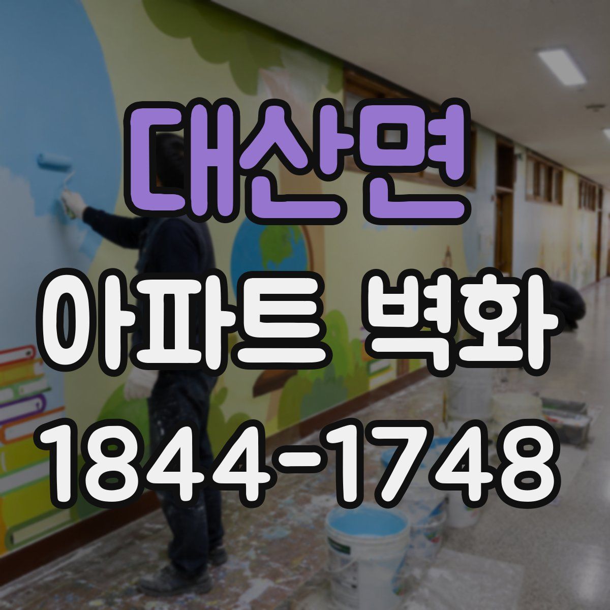 대산면 아파트 벽화