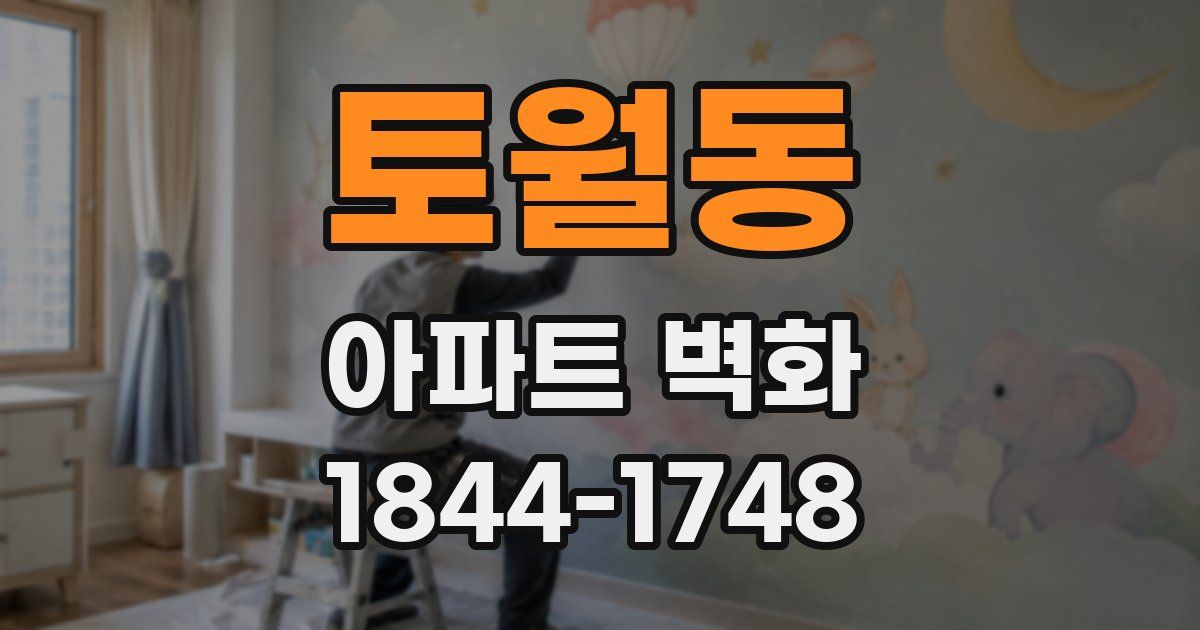 토월동 아파트 벽화