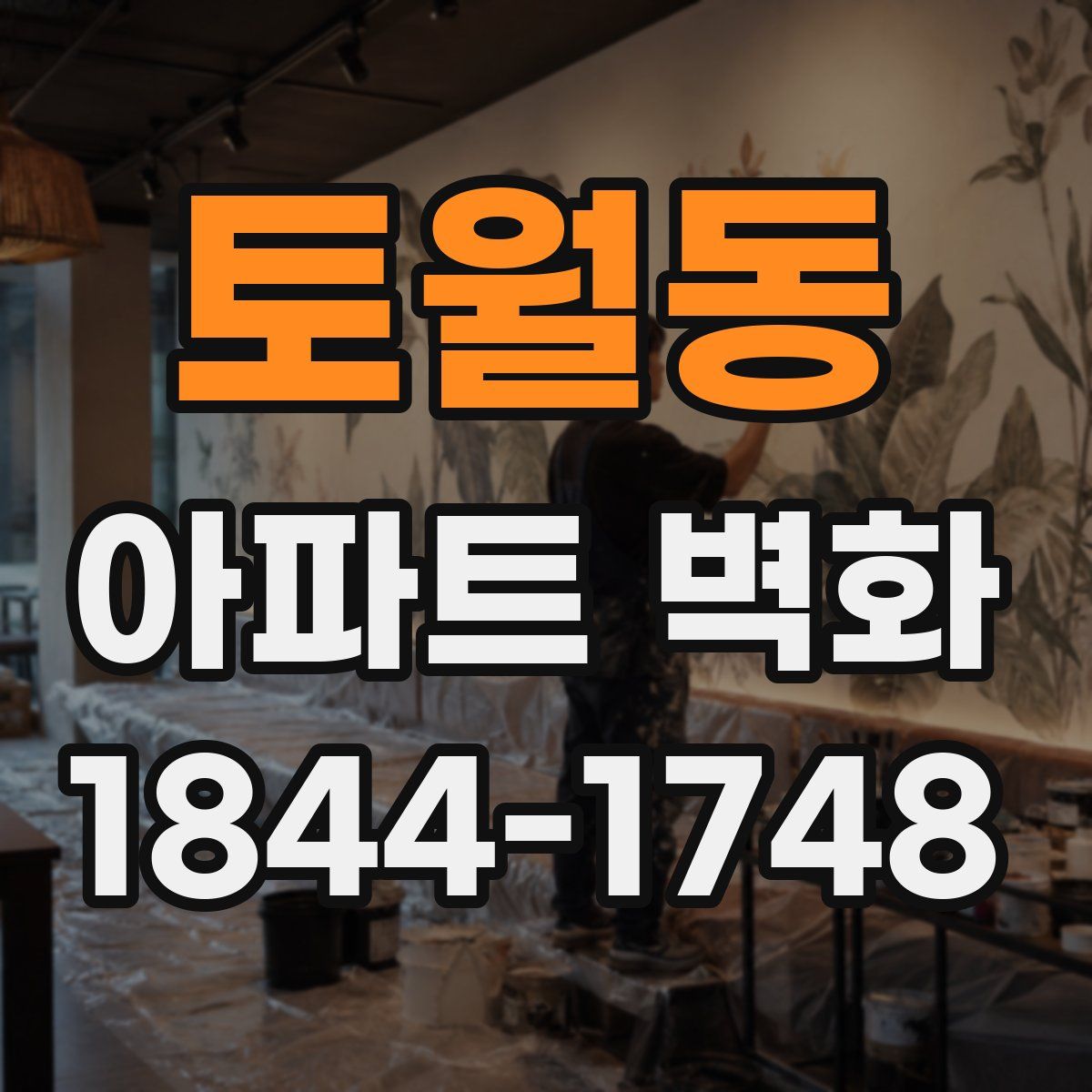 토월동 아파트 벽화