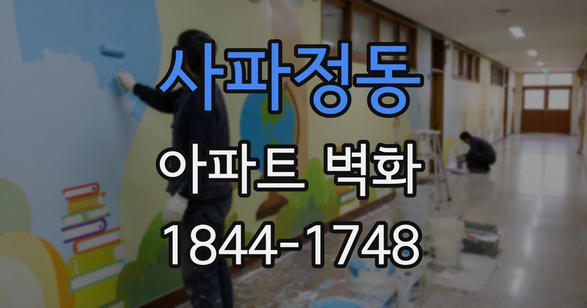 사파정동 아파트 벽화