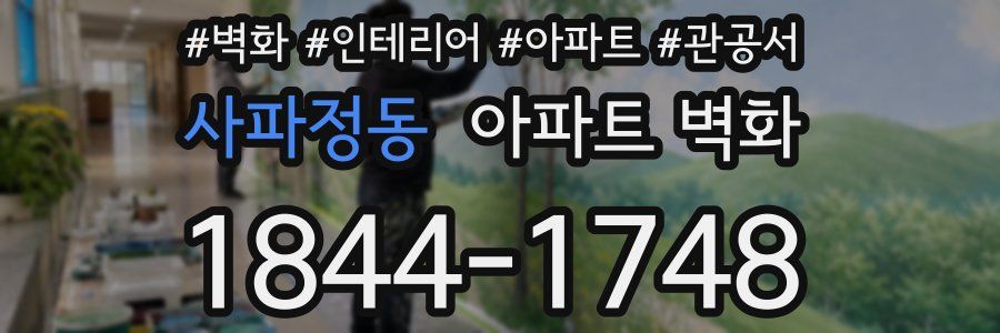 사파정동 아파트 벽화